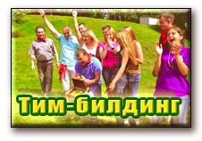 Тимбилдинг в Красноярске командные конкурсы